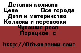 Детская коляска alf › Цена ­ 4 000 - Все города Дети и материнство » Коляски и переноски   . Чувашия респ.,Порецкое. с.